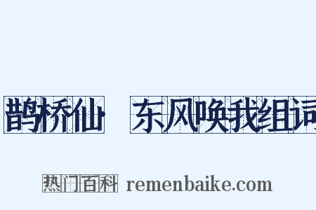 鹊桥仙·东风唤我组词是什么意思的图片